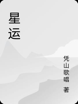 星运长生什么意思