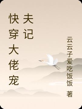 反派大佬宠夫日常