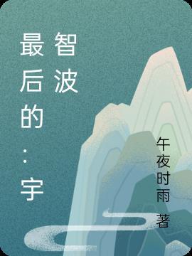最后的宇智波视频素材
