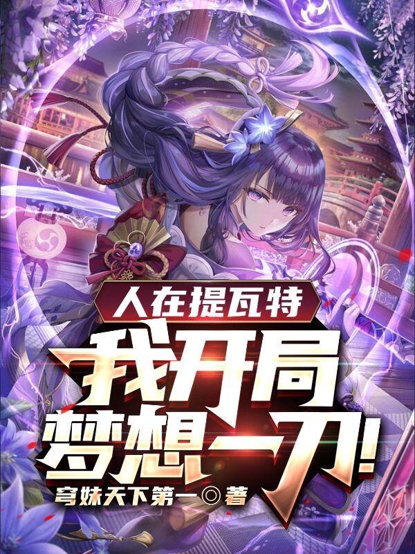 人在提瓦特我开局梦想一刀