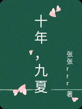 十年九像特征