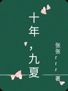 十年九夏歌曲