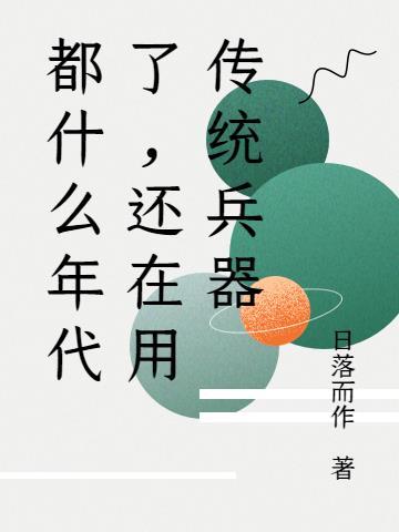 还在用传统兵器装备