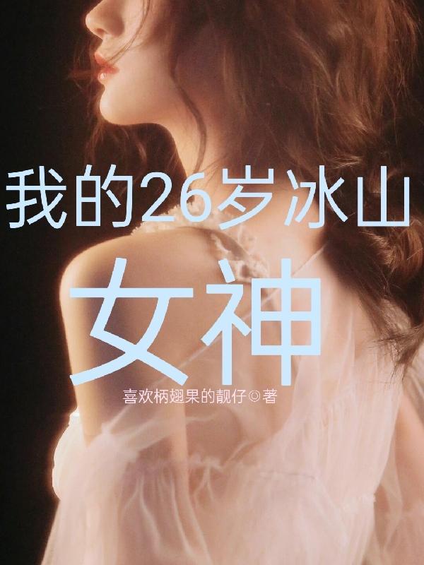 我的26岁冰山女神第883章
