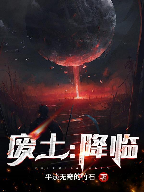 废土降临 平淡无奇的竹石