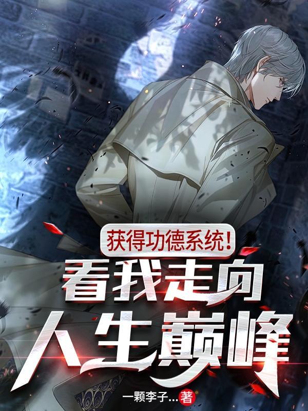 如何获得功德