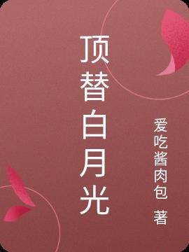 顶替白月光的昵称