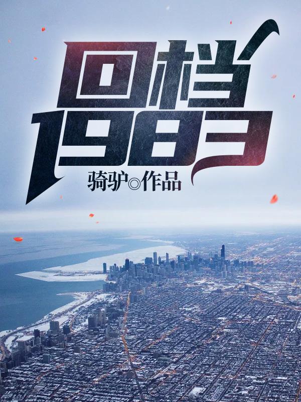 回档1983免费阅读无弹窗