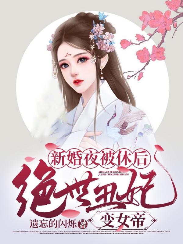 绝世丑妃变女帝未删减
