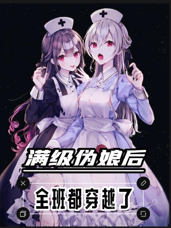 满级伪娘后全班都穿越了免费阅读