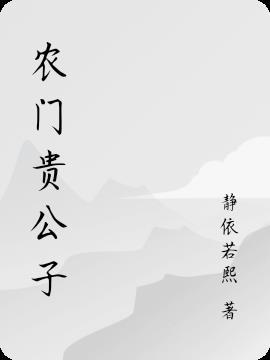 农门贵子by召徕
