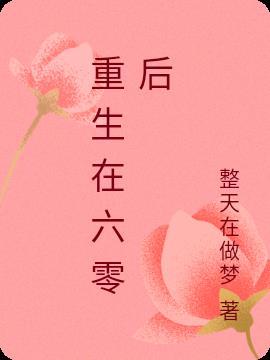 重生六零携亿万物资做咸鱼