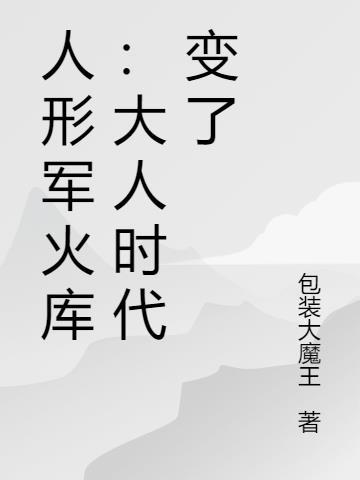 人形兵器下岗