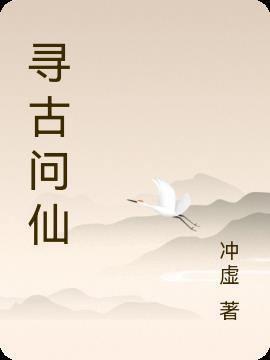 寻古什么意思