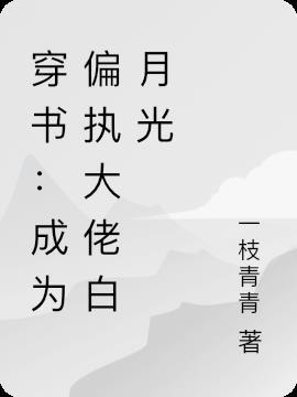 穿书嫁给偏执大佬后