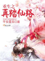 重生之再踏仙路txt