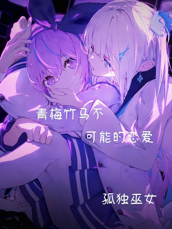 青梅竹马不可能会输的恋爱喜剧动画