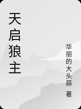 天启yu