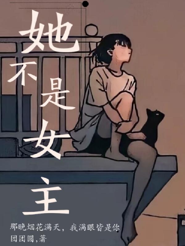 她不是女生版