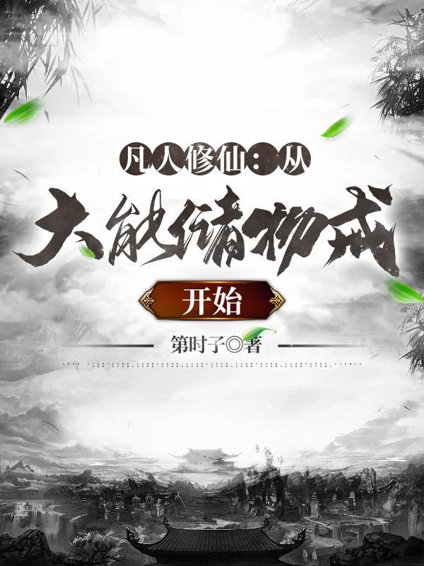 凡人修仙从大能储物戒开始(第时子)