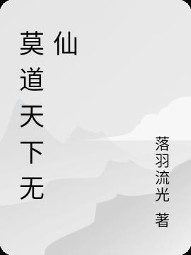 莫道天下无知己