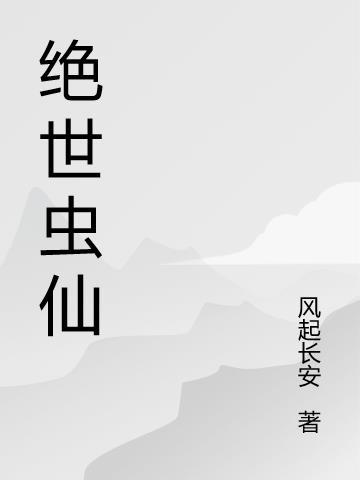 绝世虫仙TXT电子书