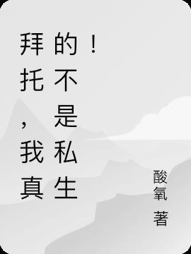 拜托我真的不是来退婚的