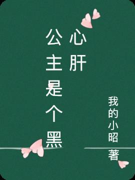 公主是个病美人