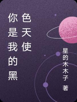谁是我的黑色天使
