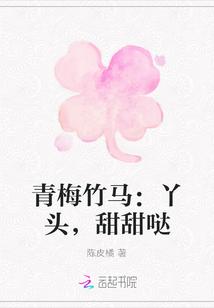 甜甜的青梅竹马古言