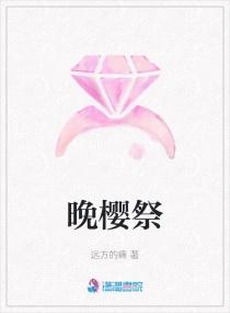 晚樱夏日祭是啥