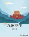 浮生九世