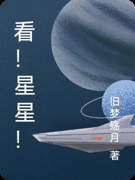 看星星看月亮从诗词歌赋谈到人生理想