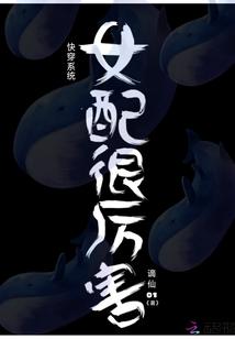 快穿系统女配很厉害txt