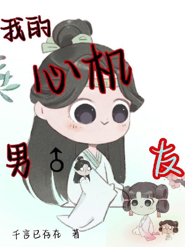 心机女控制男友
