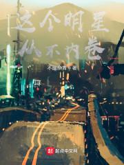 这个明星不正经