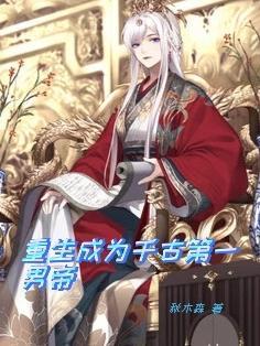 重生之千古一帝系统