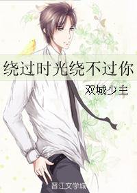 时光绕过了谁