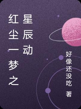 红尘梦是什么意思