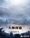 天师得道成仙之日