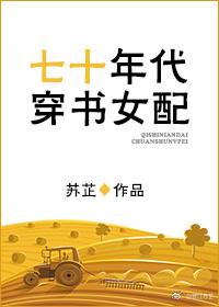七十年代穿书女配苏 芷