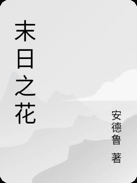 末日之花白月魁