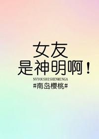 我女友是神明大人