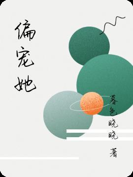 偏宠予她