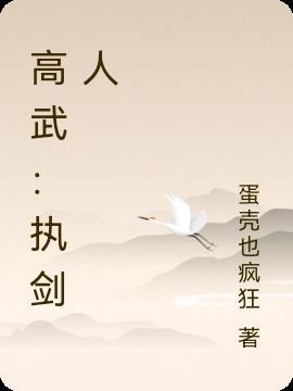 全球高武木头剑