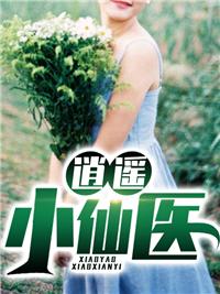 逍遥小仙医免费