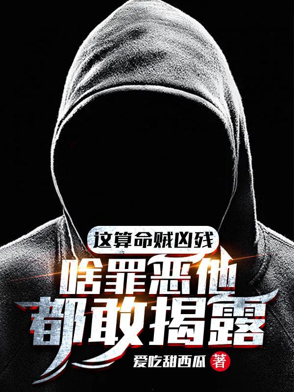 啥罪恶他都敢揭露 爱吃甜西瓜
