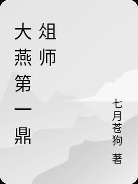 大燕第一鼎俎师 七月苍狗