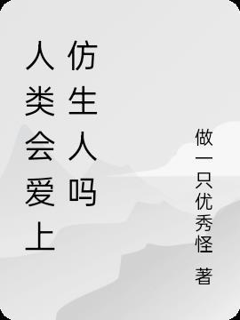 仿生人爱上人类的