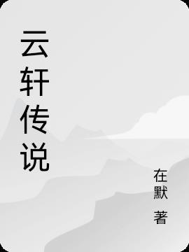 主角云轩的叫什么